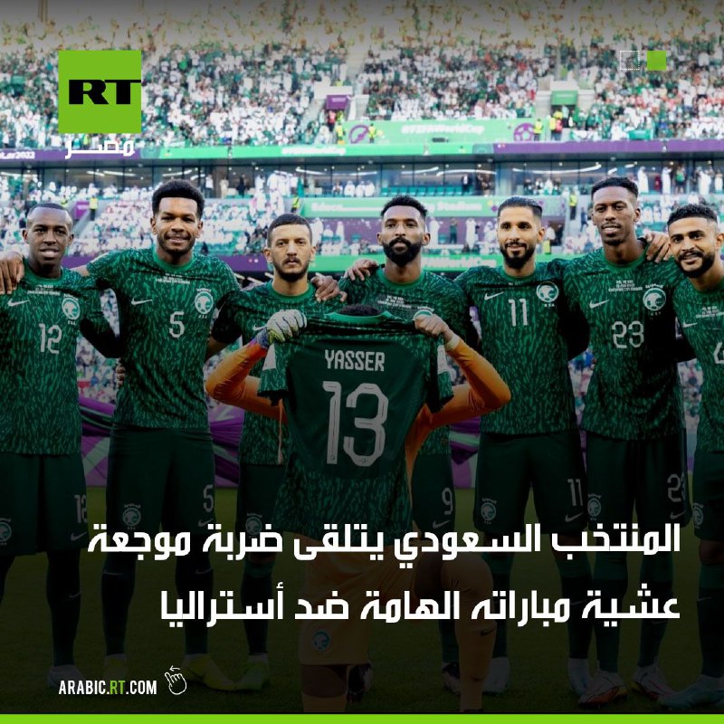 المنتخب السعودي يتلقى ضربة موجعة عشية …