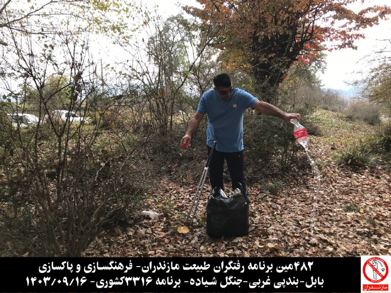 رفتگران طبیعت_استان مازندران