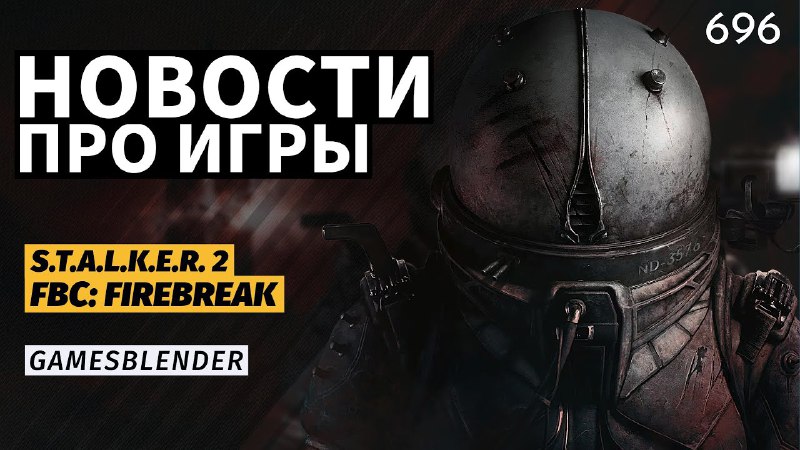 Gamesblender№ 696: финальные превью S.T.A.L.K.E.R. 2, …