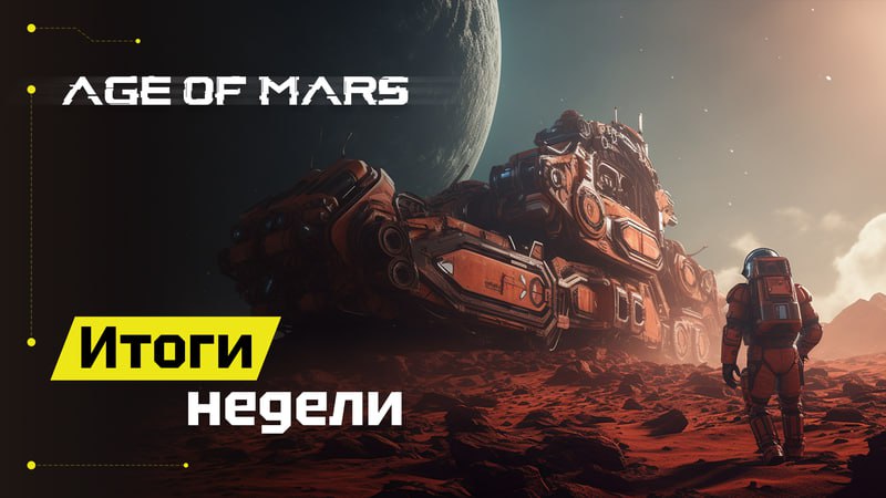 **Age of Mars: Итоги недели** ***📄***