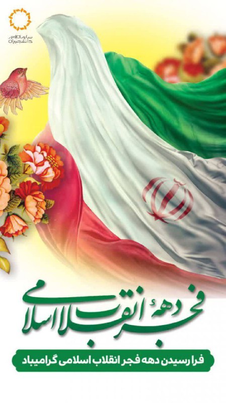 **چهل و ششمین سالگرد دهه فجر …