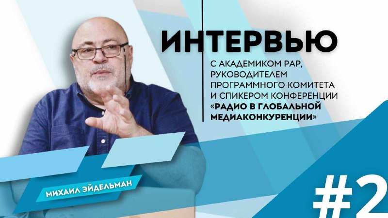 [Михаил Эйдельман,](https://www.radioacademy.ru/academic/146) руководитель программного комитета конференции …