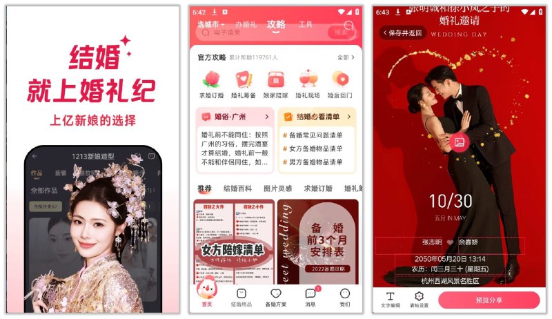 名称：婚礼纪 9.5.57 | 解锁plus权益的全能结婚助手，一键生成结婚请柬