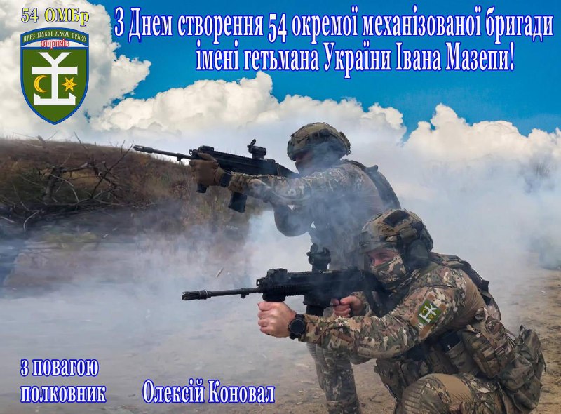 Шановні воїни, 54 окремої механізованої бригади …