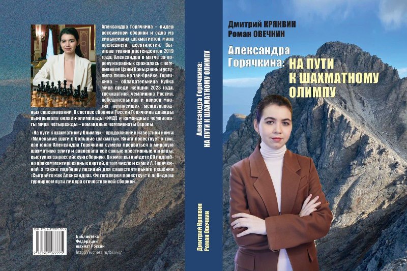 В серии "Библиотека ФШР" [вышла книга](https://ruchess.ru/news/all/v_serii_biblioteka_fshr_vyshla_kniga_aleksandra_goryachkina_na_puti_k_shakhmatnomu_olimpu/) …