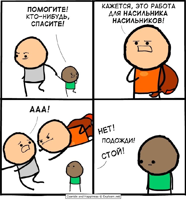 Cyanide and Happiness | Цианид и …