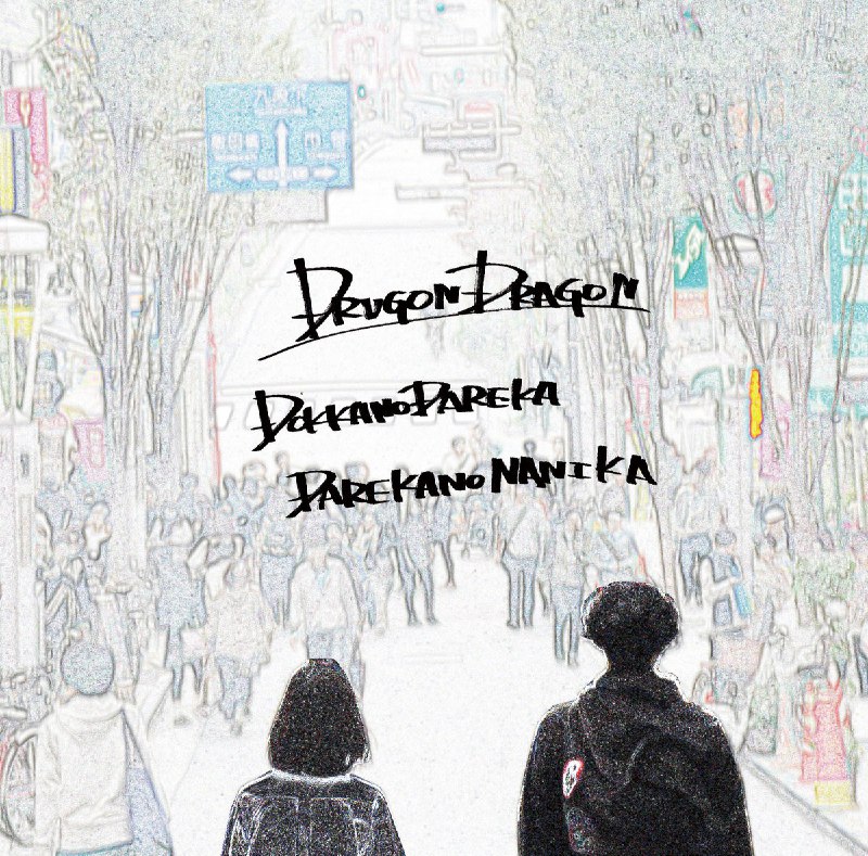 [DRUGONDRAGON - DOKKANODAREKA DAREKANONANIKA](https://sun9-79.userapi.com/impf/c850228/v850228510/105b/EkDe0xbPAe0.jpg?size=1200x1183&amp;quality=96&amp;sign=4826579b1c9624084cc38dc57d32b7ac&amp;type=album) (2018)