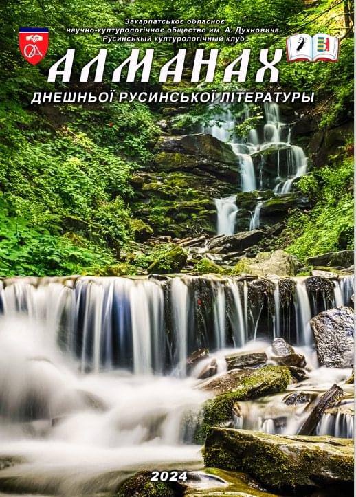 ***🇺🇦*** ***Закарпатська область: 18.10 выйшов «Алманах …