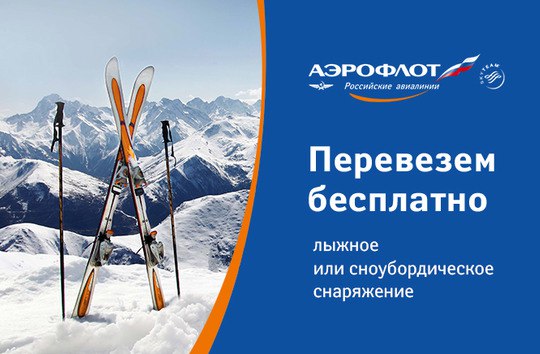 ***⛷*** **Аэрофлот будет предоставлять бесплатное дополнительное …