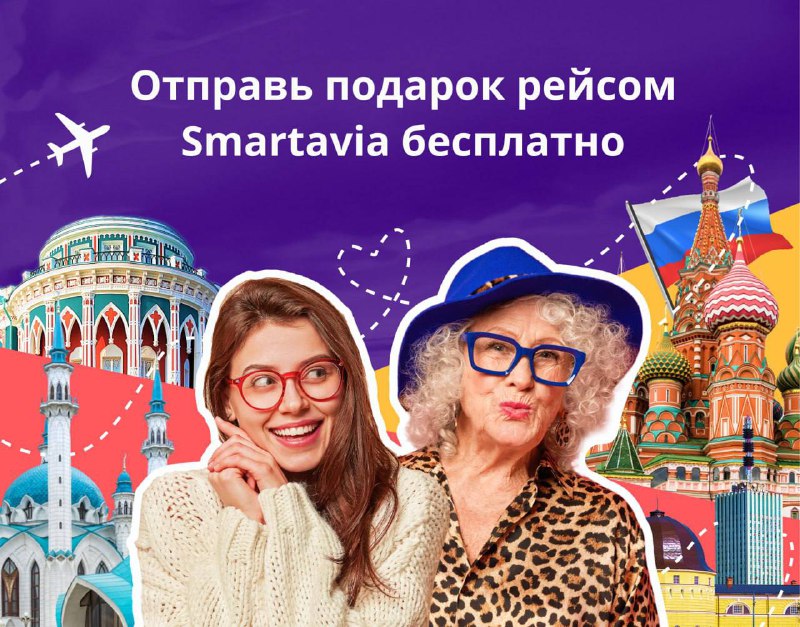 ***✈️*** Smartavia бесплатно доставляет подарки близким, …