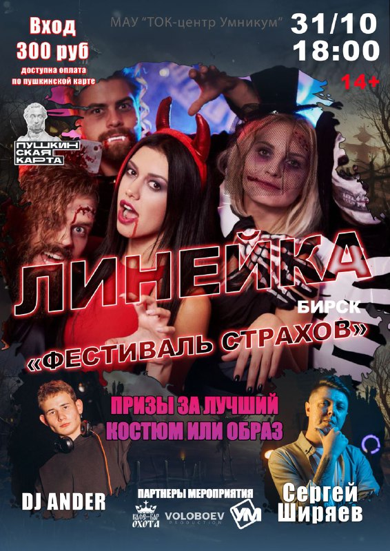 ***🎃*** ФЕСТИВАЛЬ СТРАХА В БИРСКЕ ***🎃***