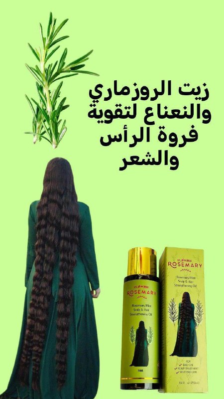زيت الروزماري. الاصلي حصريا عندنا وبس***💚******💚******💚******💚******💚***