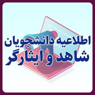 ***🔹***ثبت‌نام انتقال دانشجویان شاهد و ایثارگر …