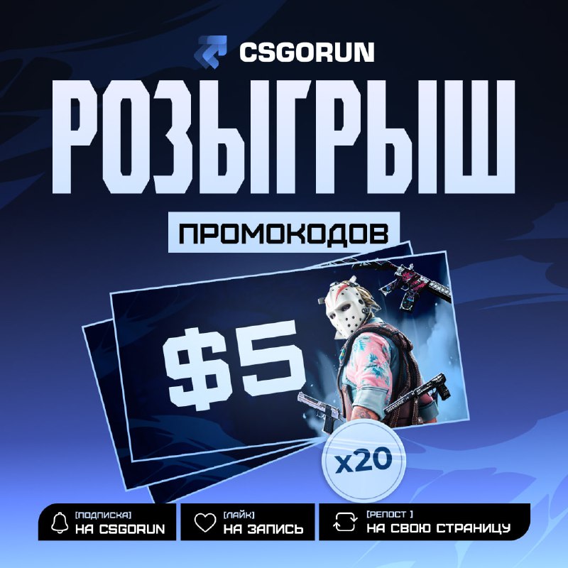 *****⚡️*******РОЗЫГРЫШ ПРОМОКОДОВ НА CSGORUN*******⚡️*****Бро, мы запустили …