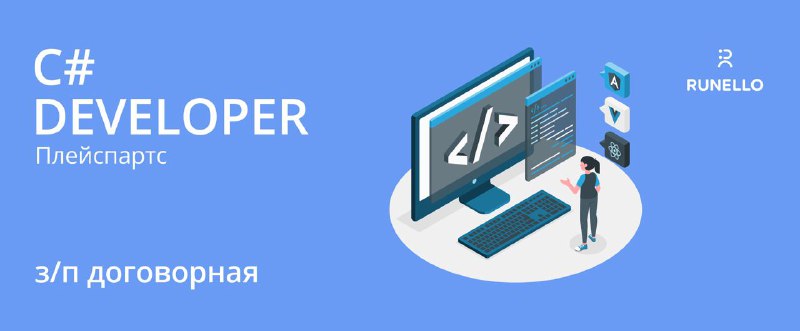 **Разработчик .Net/С#**[*ООО Плейспартс*](https://autopoisk.su/)*Наша группа компаний предлагает …