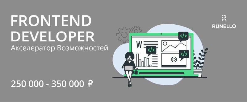 **Senior Frontend Developer / Разработчик***"*[*Акселератор Возможностей*](http://ac-vo.ru/)*" …