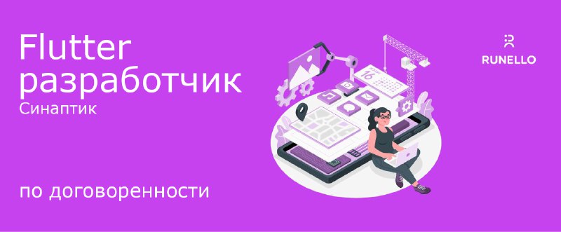 **Flutter разработчик**