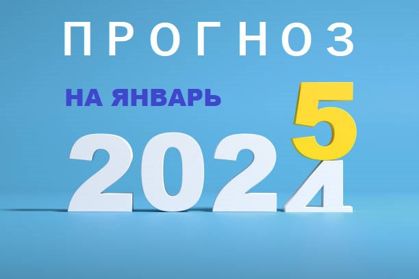 **Общий прогноз на ЯНВАРЬ 2025 г.