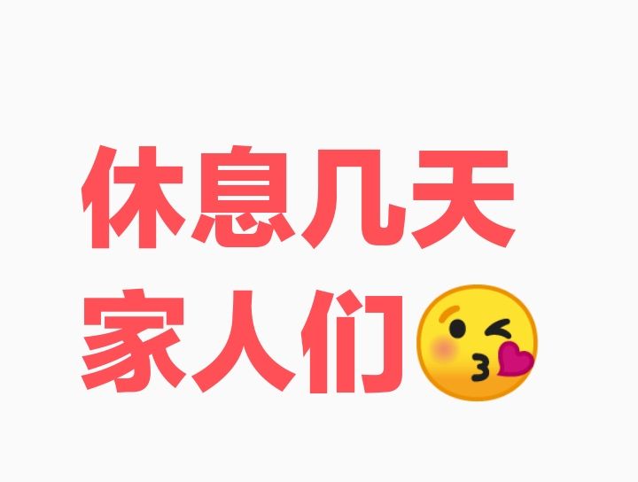 天河若若的日常