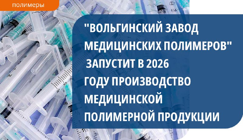 "Вольгинский завод медицинских полимеров" (ВЗМП, поселок …