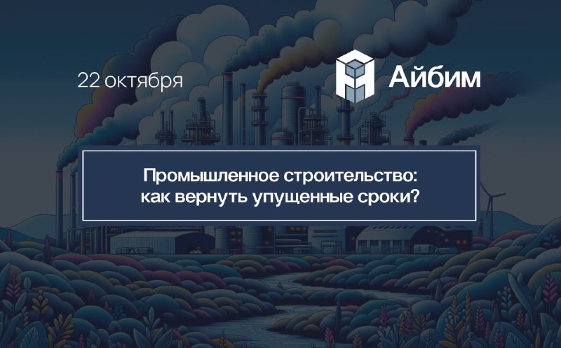 ***🏭*** В сфере промышленного строительства цена …