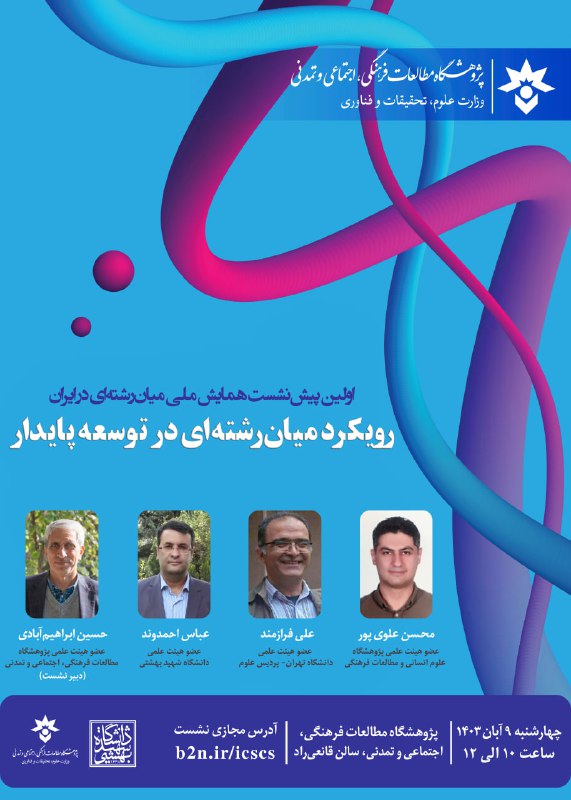 اولین پیش‌نشست همایش ملی میان‌رشته‌ای در …