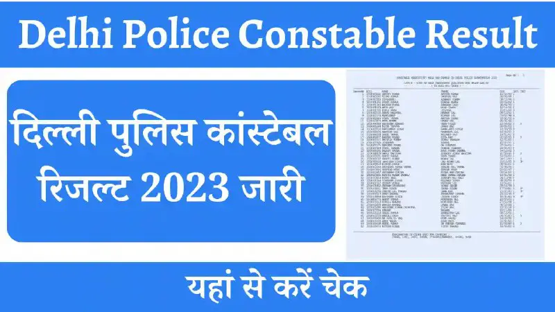 ***🔥*** *दिल्ली पुलिस कांस्टेबल फाइनल रिजल्ट 2024 और कट ऑफ जारी*
