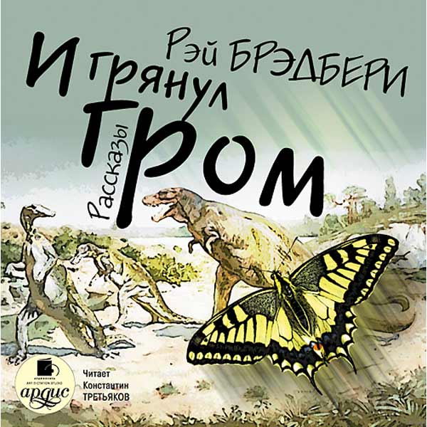 ***«И грянул гром»*** — это научно-фантастический …