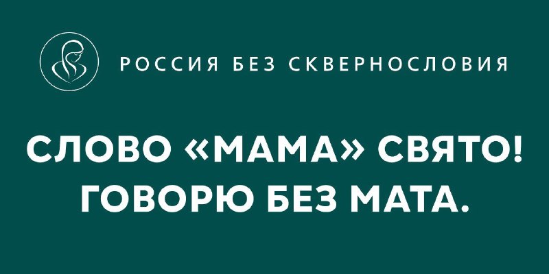 РОССИЯ БЕЗ СКВЕРНОСЛОВИЯ