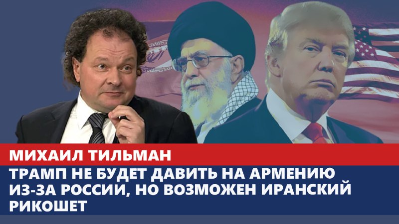 **Трамп не будет давить на Армению …