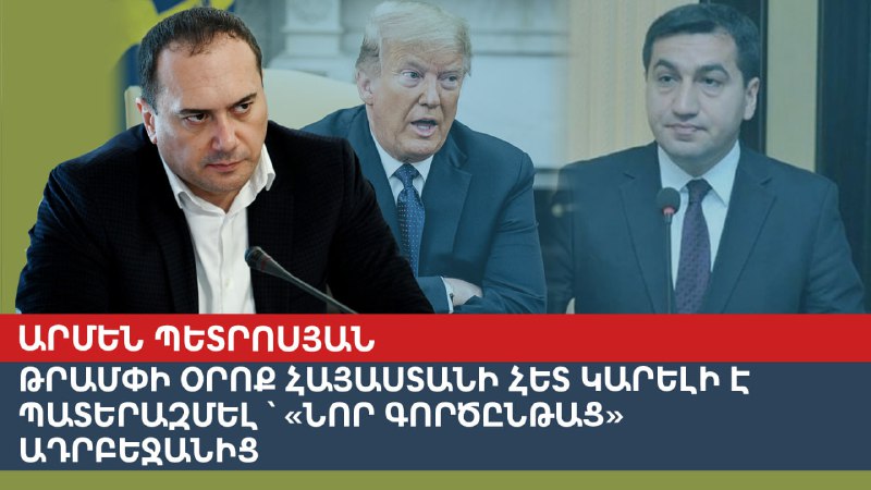 **С Арменией при Трампе можно и …