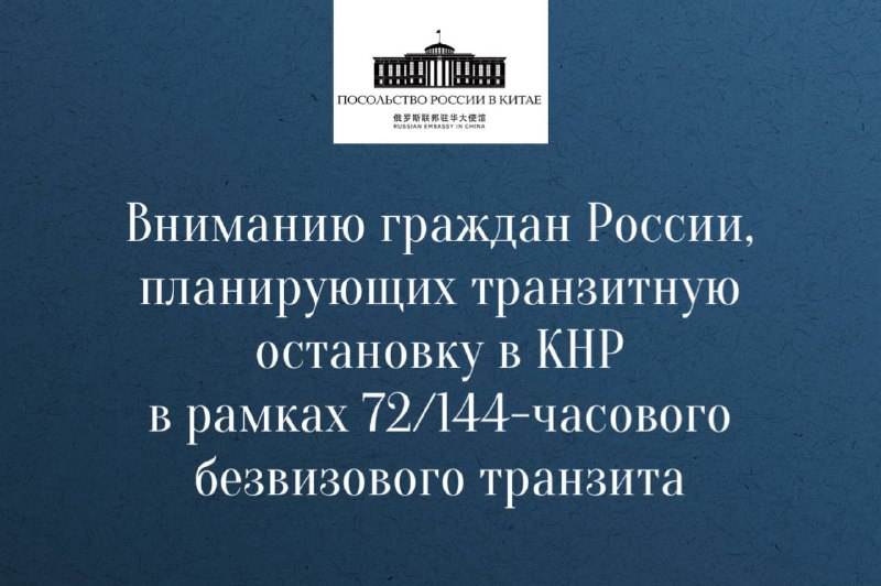 *****‼️*** Вниманию граждан России, планирующих транзитную …