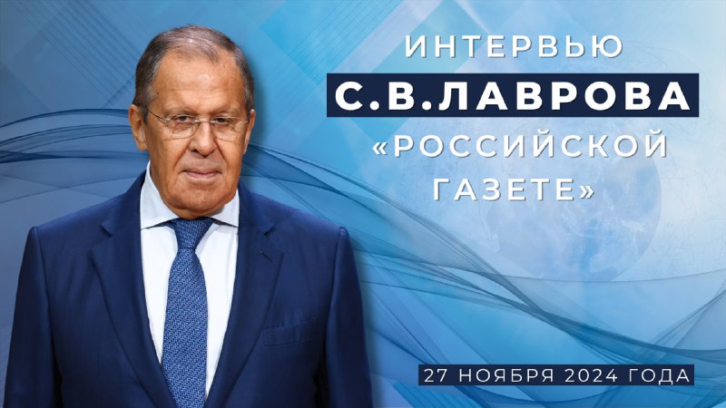 ***📰*** [**Интервью**](https://mid.ru/ru/foreign_policy/news/1983962/) **С.В.Лаврова** [**«Российской газете»**](https://t.me/rgrunews) *(27 …