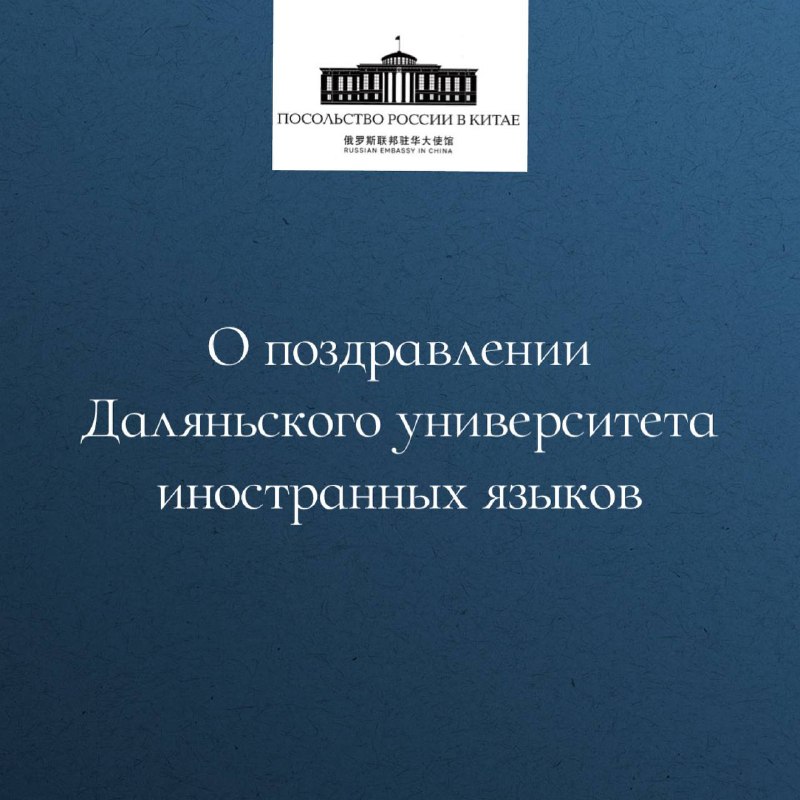 **О поздравлении Даляньского университета иностранных языков**