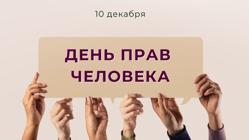 ***🗓*** 10 декабря международное сообщество ежегодно …