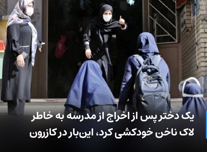 ***⚠***خودکشی دانش آموزان بخاطر تهدید به …