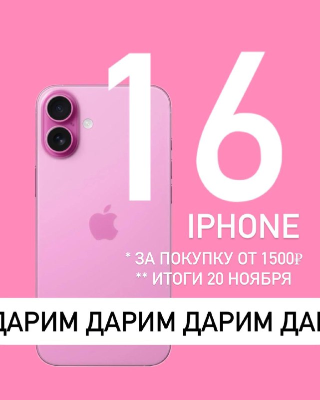 ДАРИМ 16 iPhone