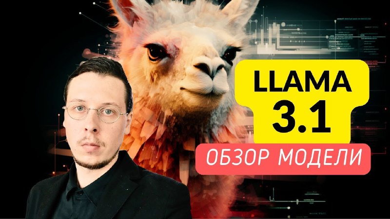 Видео про llama 3.1