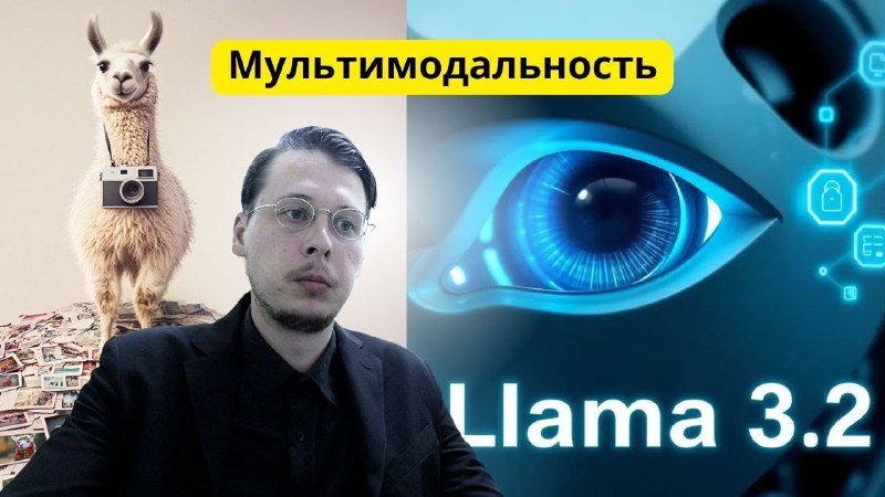 Новое видео - про Llama 3.2 …