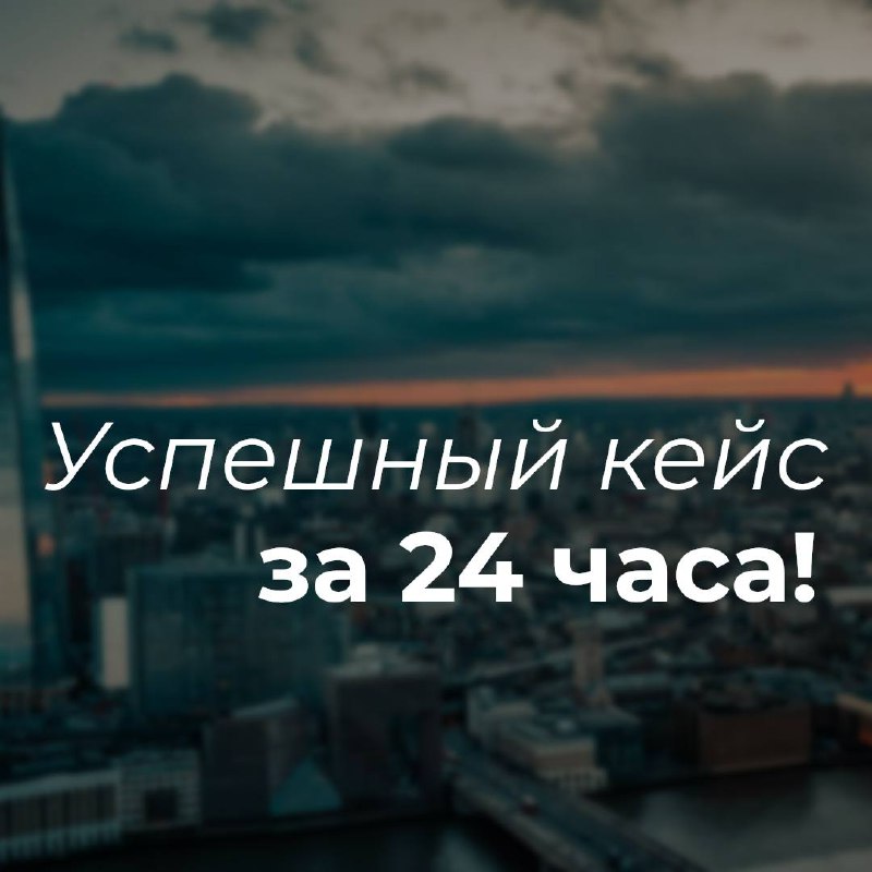 *****📢*** Успешный кейс за 24 часа! …