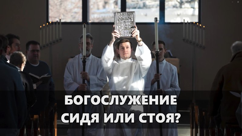 ***📢*** [Богослужение - стоя или сидя?](https://youtu.be/VqhKmNtNgks) …