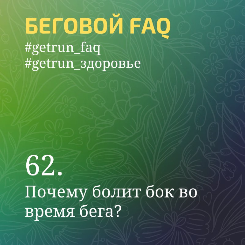 **Почему болит бок во время бега?**