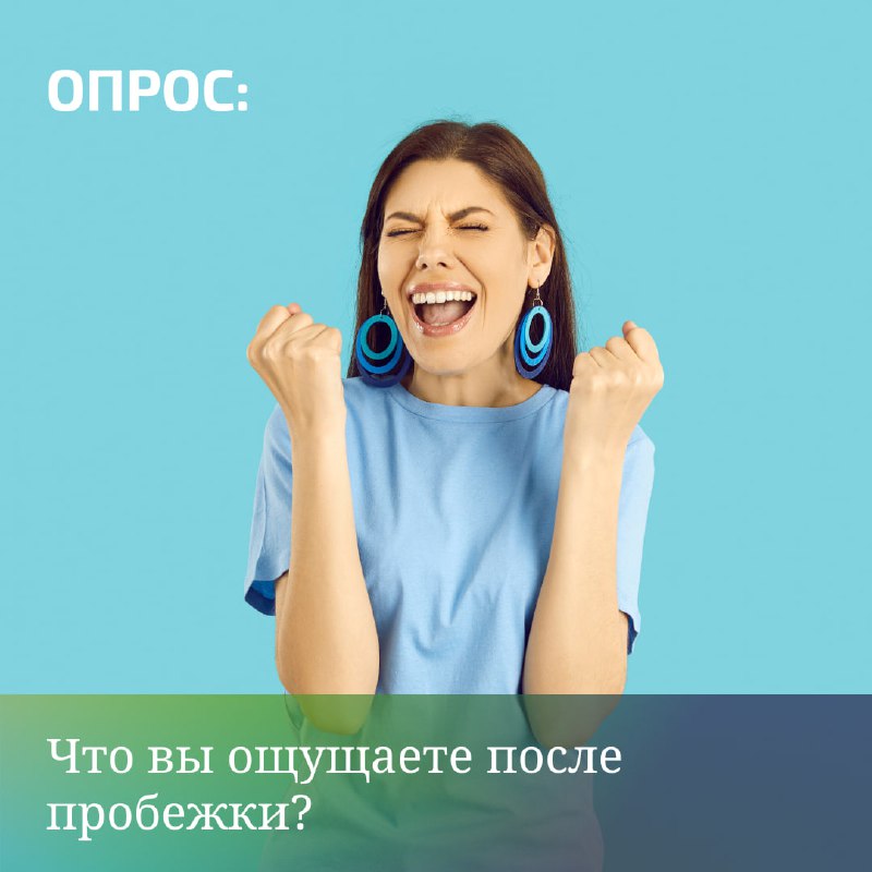 Что вы ощущаете после пробежки?