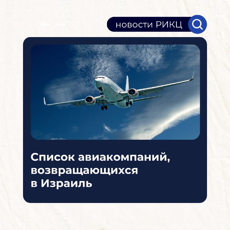 ***✈️*** **Возвращение международных авиарейсов в Израиль: …