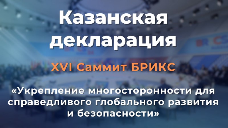 ***📄*** [**КАЗАНСКАЯ ДЕКЛАРАЦИЯ**](https://telegra.ph/XVI-Sammit-BRIKS-Kazanskaya-deklaraciya-10-23)