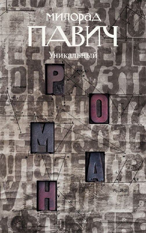 **Постмодернизм Милорада Павича: «Уникальный роман» и …