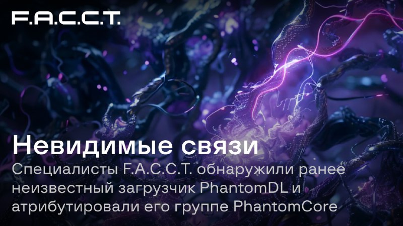 Исследователи **F.A.C.C.T.** [задетектили](https://www.facct.ru/blog/phantomdl-loader/) новый вредоносный загрузчик **PhantomDL (PhantomGoDownloader),** который, вероятно, имеет тесные связи с группой кибершпионажа **PhantomCore** и используется с …