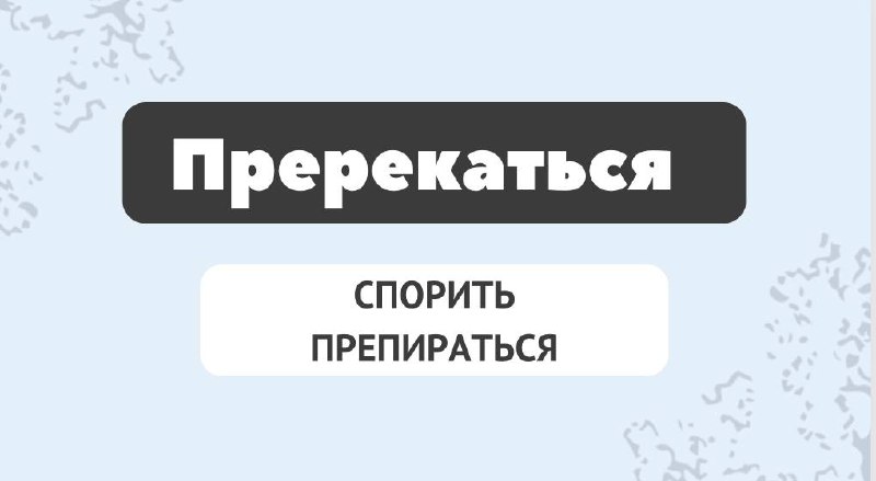 «**Пререкаться**»