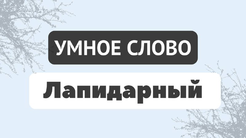 **«Лапидарный»**Предельно краткий, сжатый, но отчётливый и …