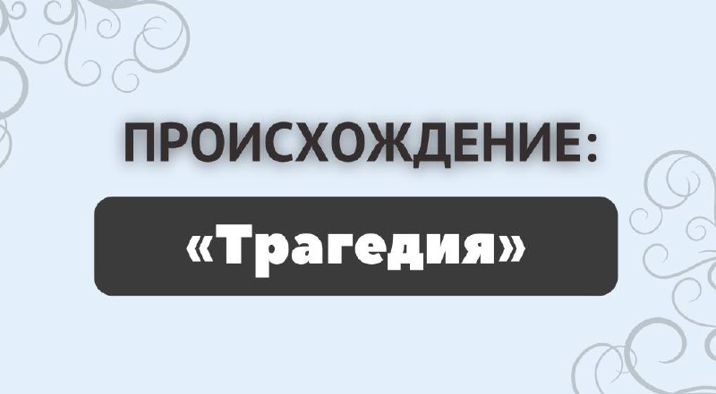 **«Трагедия»**Это сегодня слово «трагедия» ассоциируется с …